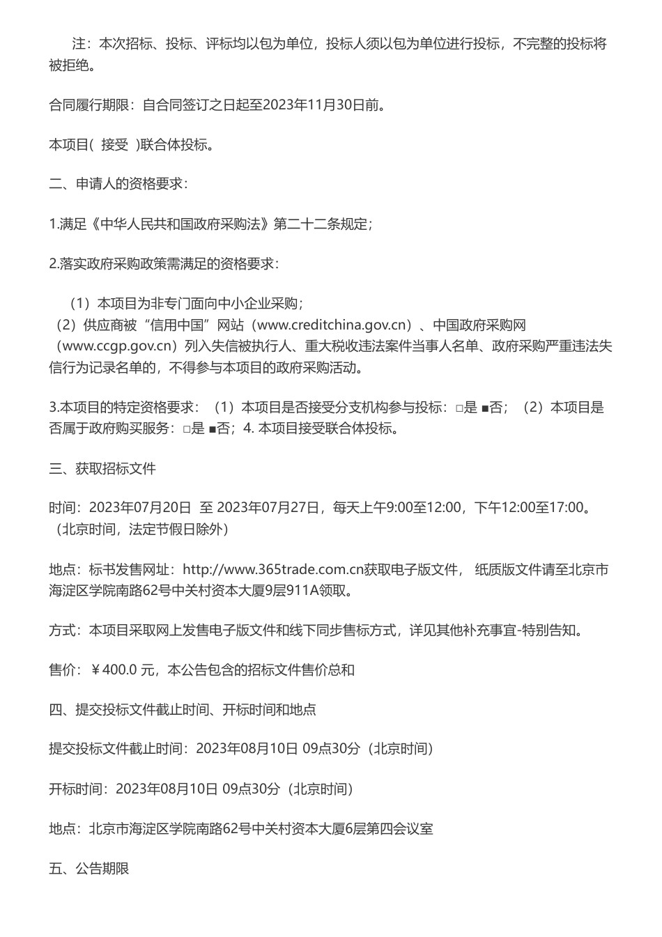 【招标】碳市场363万-生态环境部机关服务中心全国碳市场发电行业信息化平台建设方案、历史数据治理和数据库建设项目招标公告_第2页