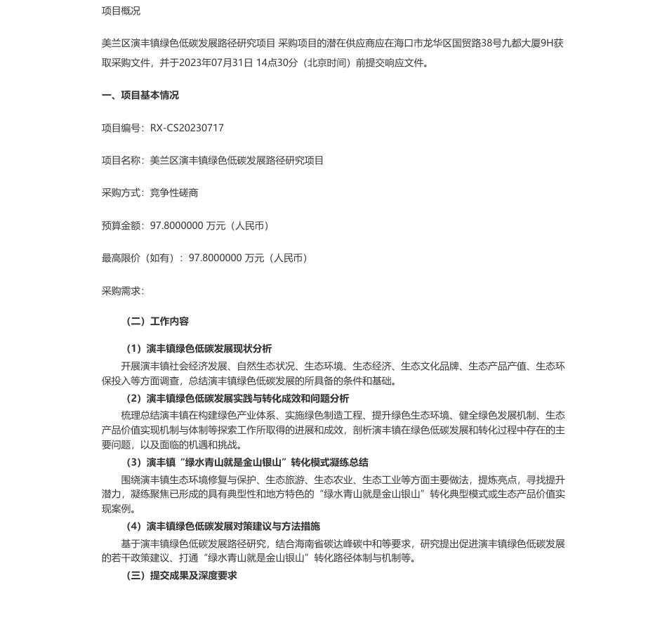 【招标】碳咨询97.8万-海口市美兰区演丰镇人民政府美兰区演丰镇绿色低碳发展路径研究项目竞争性磋商公告_第1页