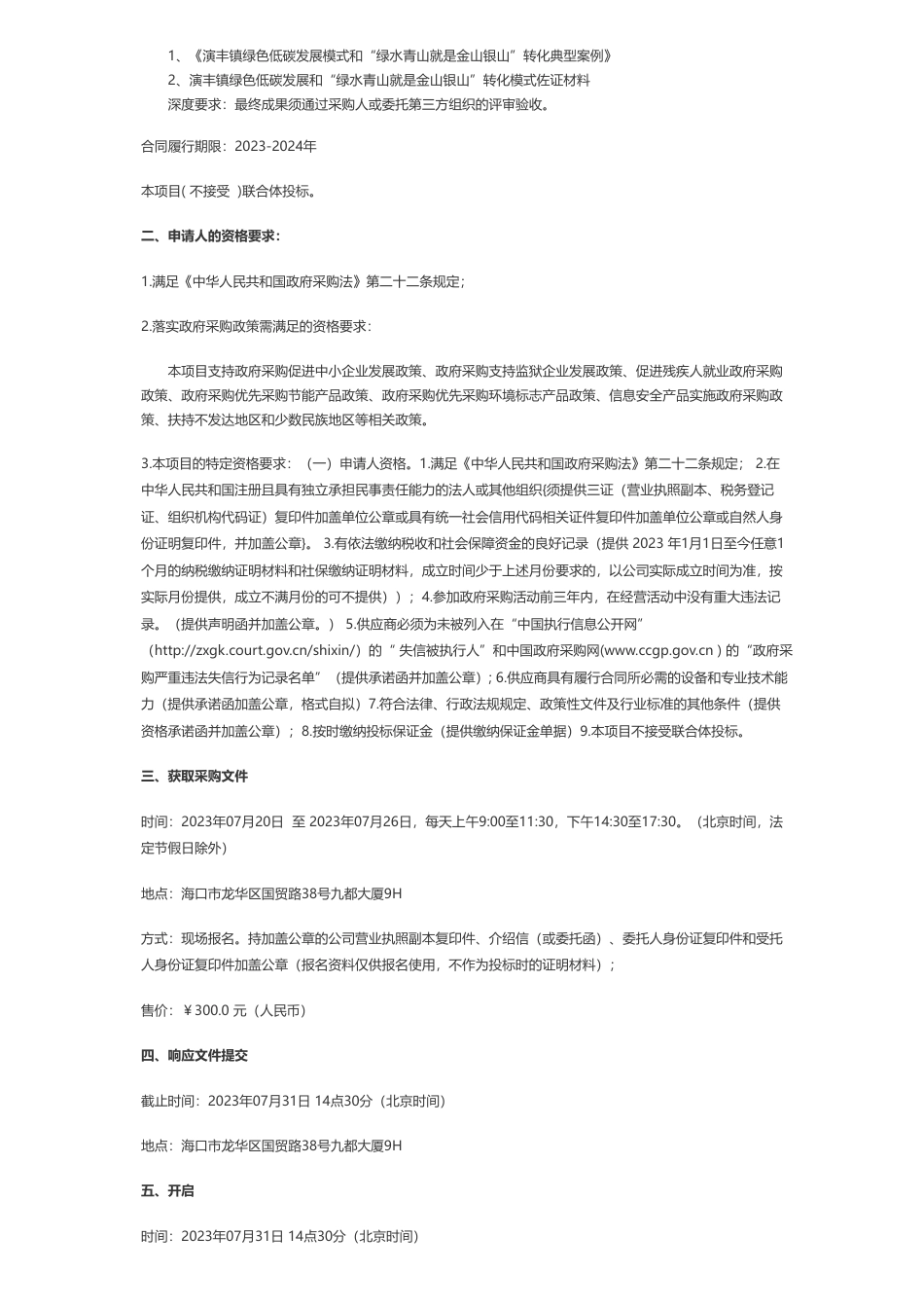 【招标】碳咨询97.8万-海口市美兰区演丰镇人民政府美兰区演丰镇绿色低碳发展路径研究项目竞争性磋商公告_第2页