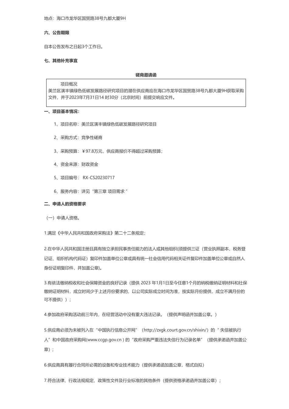 【招标】碳咨询97.8万-海口市美兰区演丰镇人民政府美兰区演丰镇绿色低碳发展路径研究项目竞争性磋商公告_第3页