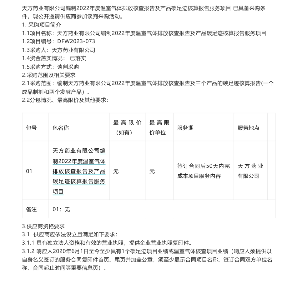 【招标】碳足迹-天方药业有限公司编制2022年度温室气体排放核查报告及产品碳足迹核算报告服务项目采购公告_第1页