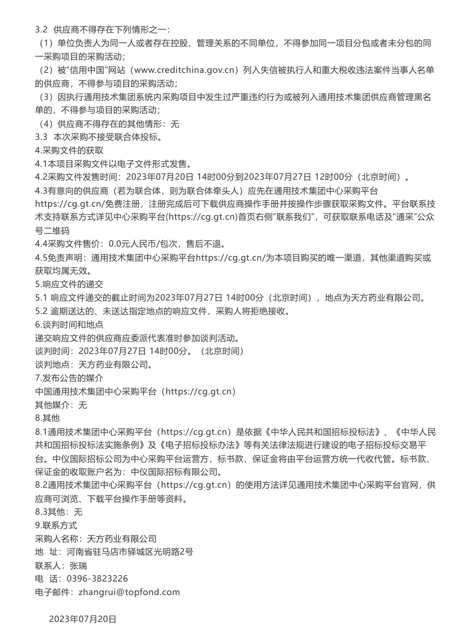 【招标】碳足迹-天方药业有限公司编制2022年度温室气体排放核查报告及产品碳足迹核算报告服务项目采购公告_第2页