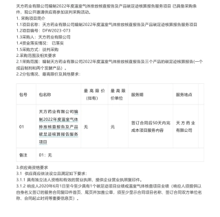 【招标】碳足迹-天方药业有限公司编制2022年度温室气体排放核查报告及产品碳足迹核算报告服务项目采购公告