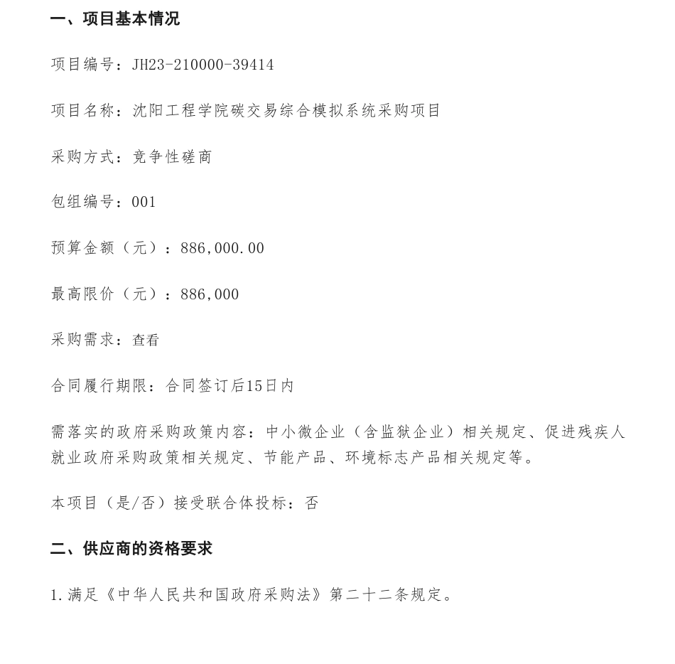 【招标】碳系统88.6万-沈阳工程学院碳交易综合模拟系统采购项目竞争性磋商公告_第1页