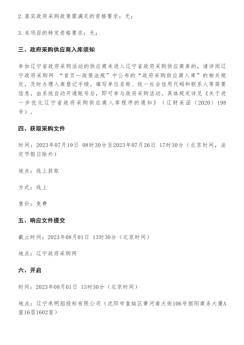 【招标】碳系统88.6万-沈阳工程学院碳交易综合模拟系统采购项目竞争性磋商公告_第2页