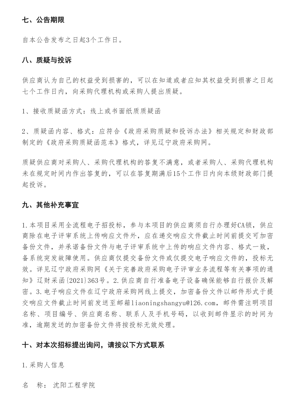 【招标】碳系统88.6万-沈阳工程学院碳交易综合模拟系统采购项目竞争性磋商公告_第3页