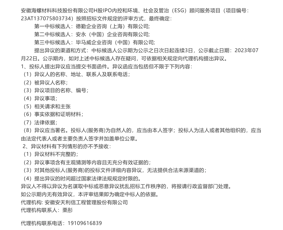 【中标】ESG-安徽海螺材料科技股份有限公司H股IPO内控和环境、社会及管治（ESG）顾问服务项目中标候选人公示-德勤企业咨询（上海）有限公司_第1页