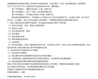 【中标】ESG-安徽海螺材料科技股份有限公司H股IPO内控和环境、社会及管治（ESG）顾问服务项目中标候选人公示-德勤企业咨询（上海）有限公司
