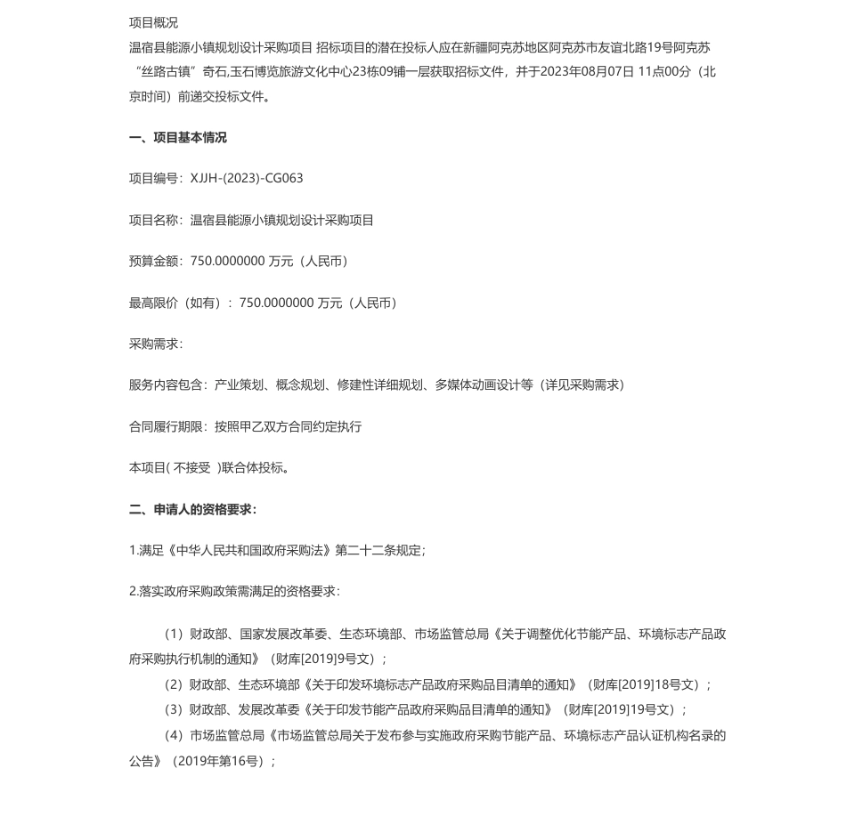【招标】能源小镇750万-温宿县能源小镇规划设计采购项目公开招标公告_第1页