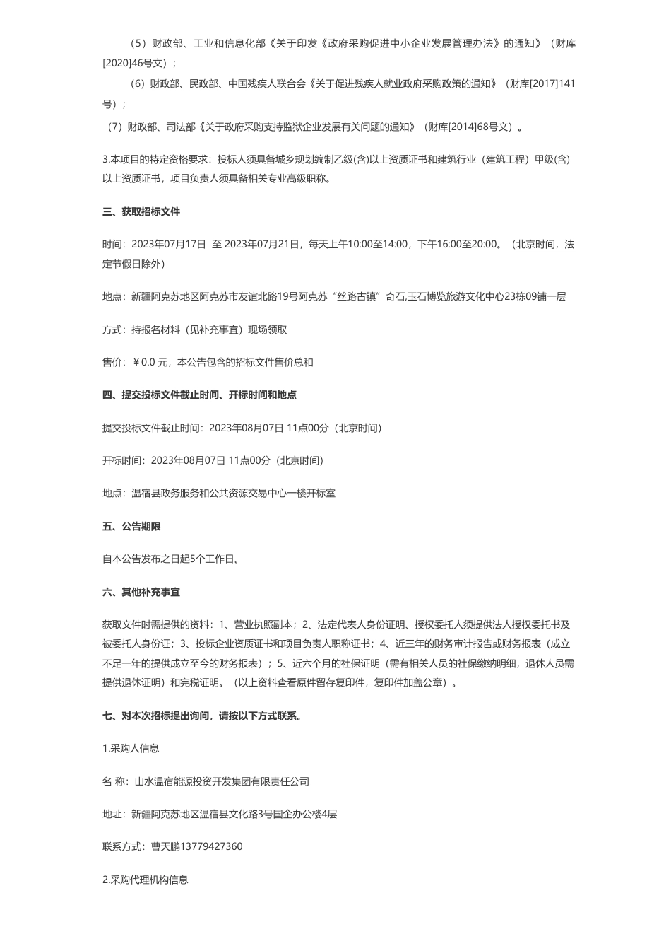 【招标】能源小镇750万-温宿县能源小镇规划设计采购项目公开招标公告_第2页