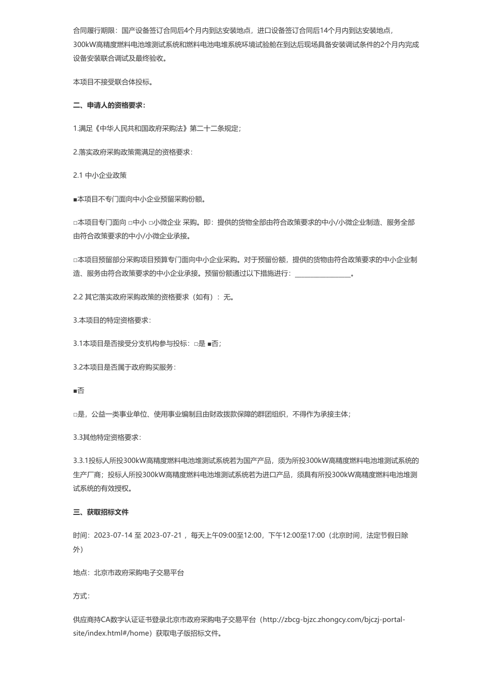 【招标】氢设备2166万-筹建国家氢燃料电池汽车质量检验检测中心购置专用设备项目-氢燃料电池汽车（核心零部件、加氢设施、智能化）检测设备（第三批）公开招标公告_第2页