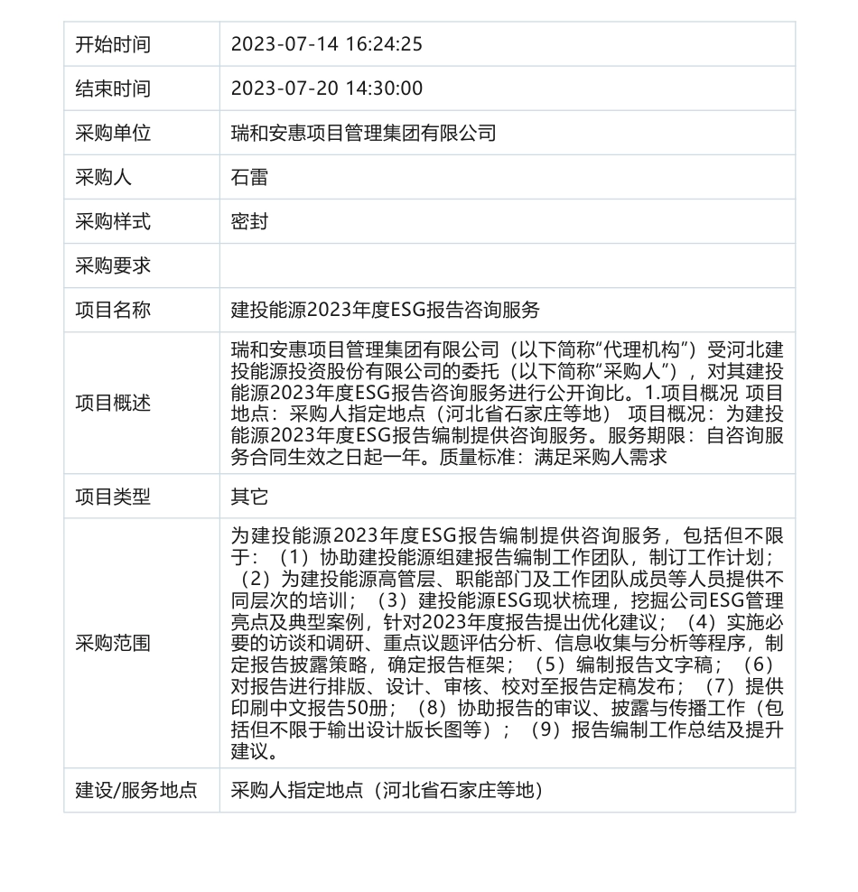 【招标】ESG-建投能源2023年度ESG报告咨询服务_第1页