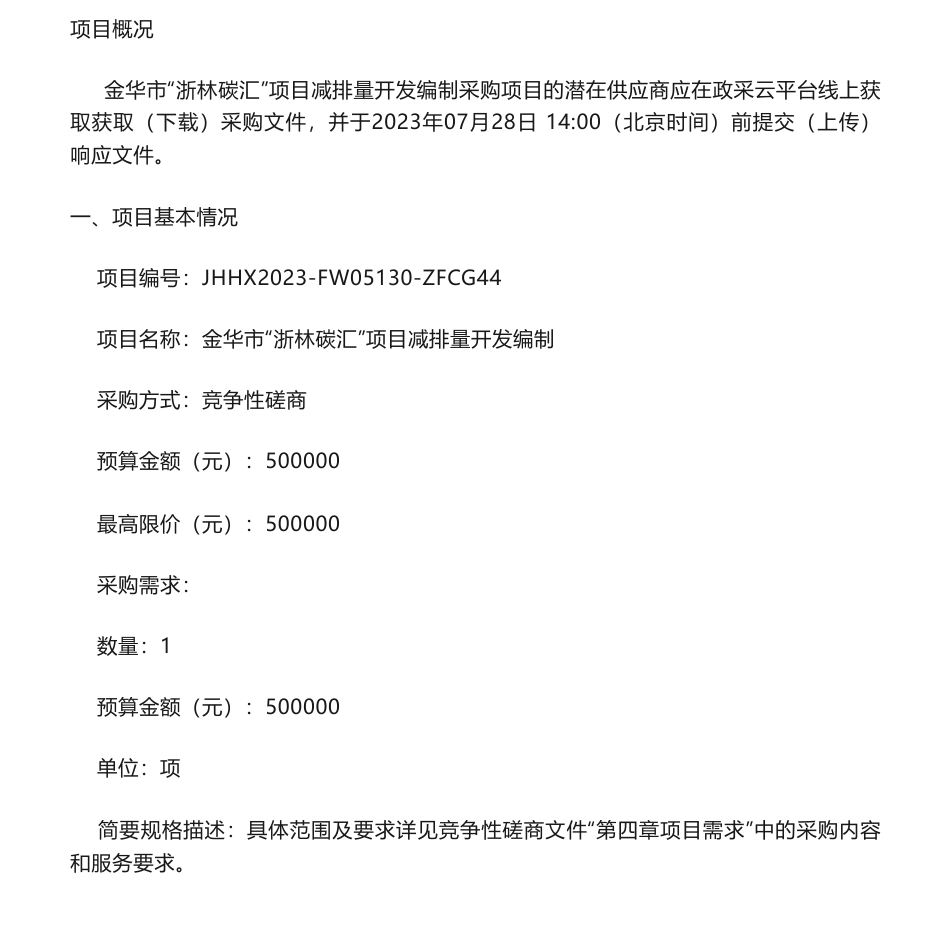 【招标】碳汇50万-金华市“浙林碳汇”项目减排量开发编制的竞争性磋商公告_第1页