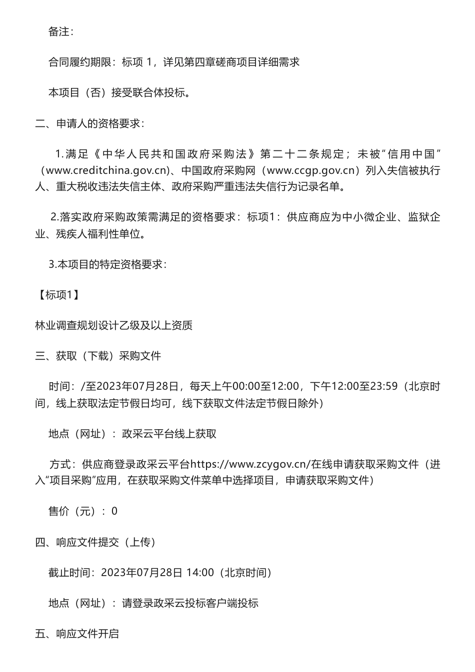 【招标】碳汇50万-金华市“浙林碳汇”项目减排量开发编制的竞争性磋商公告_第2页