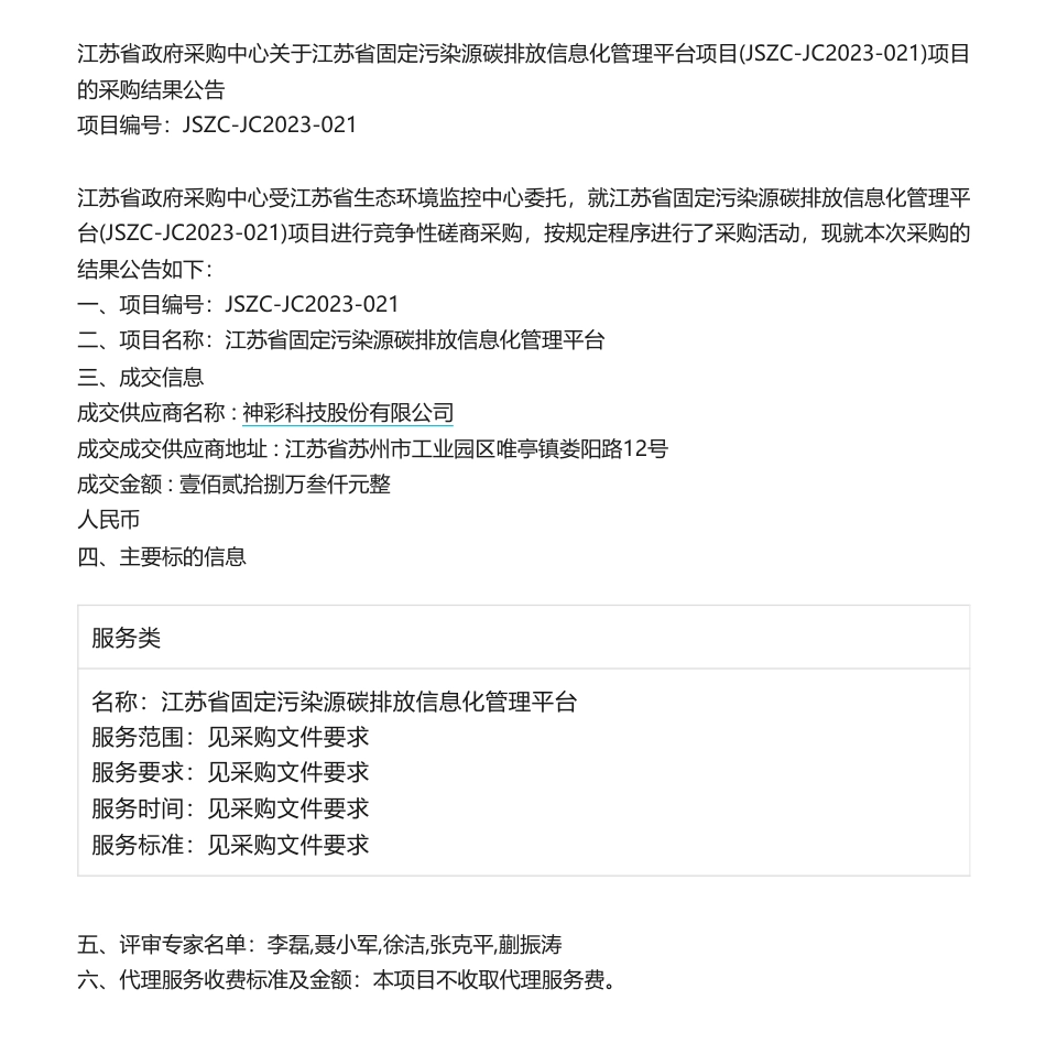 【中标】碳系统128.3万-江苏省固定污染源碳排放信息化管理平台项目竞争性磋商中标公告-神彩科技股份有限公司_第1页