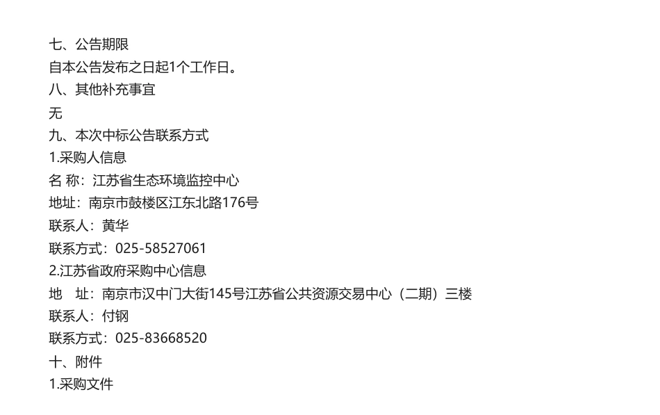 【中标】碳系统128.3万-江苏省固定污染源碳排放信息化管理平台项目竞争性磋商中标公告-神彩科技股份有限公司_第2页