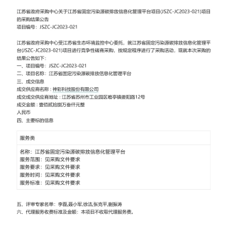 【中标】碳系统128.3万-江苏省固定污染源碳排放信息化管理平台项目竞争性磋商中标公告-神彩科技股份有限公司