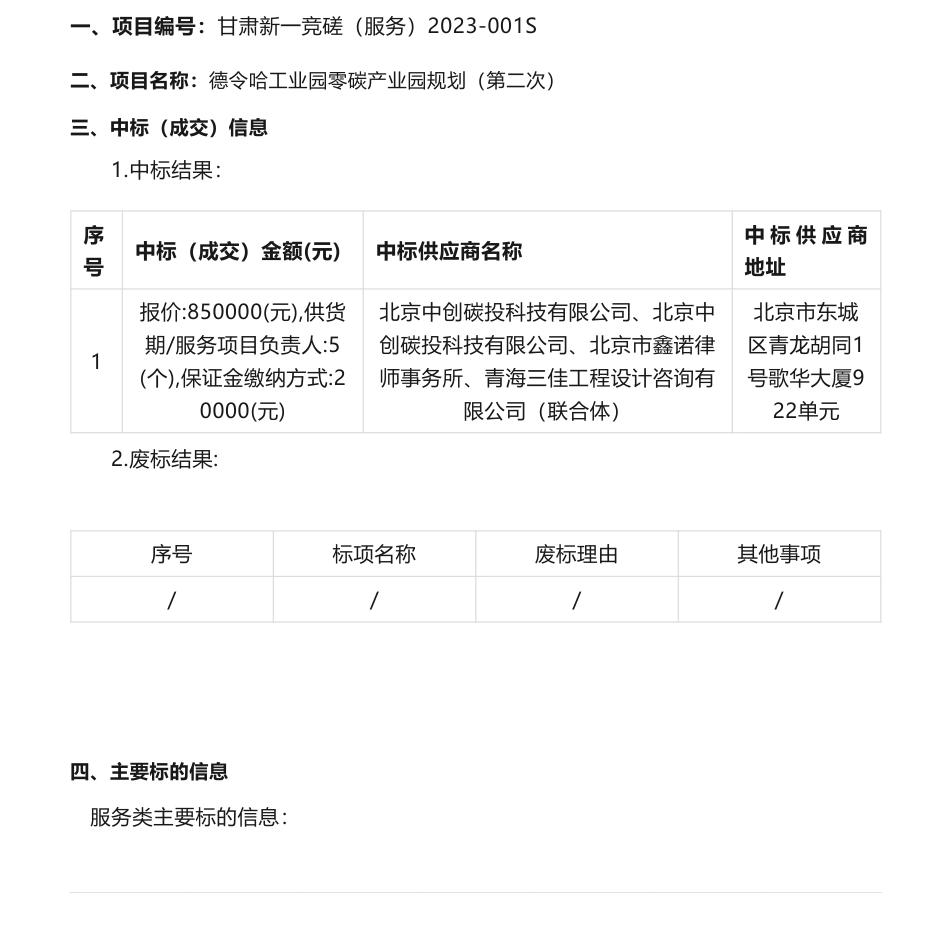 【中标】碳园区85万-德令哈工业园零碳产业园规划（第二次）中标(成交)结果公告-北京中创碳投科技有限公司等联合体_第1页