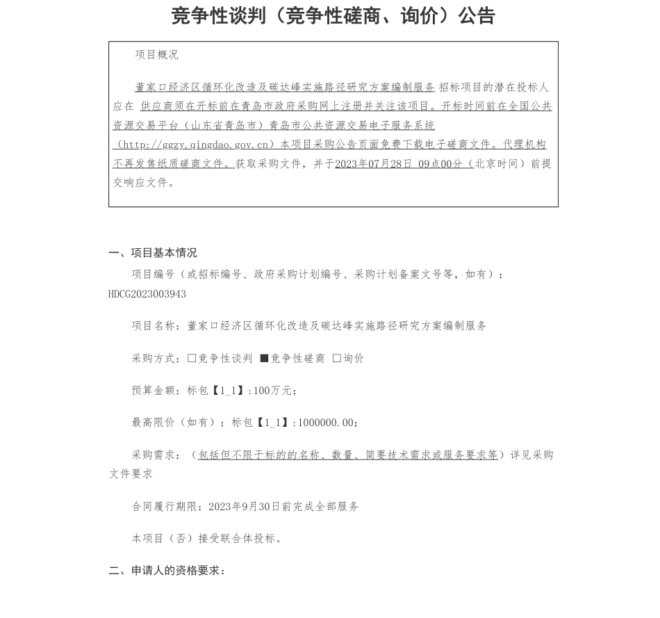 【招标】碳方案100万-青岛董家口经济区管理委员会董家口经济区循环化改造及碳达峰实施路径研究方案编制服务竞争性磋商公告_第1页