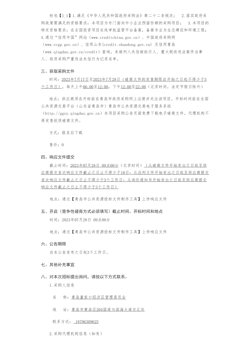 【招标】碳方案100万-青岛董家口经济区管理委员会董家口经济区循环化改造及碳达峰实施路径研究方案编制服务竞争性磋商公告_第2页
