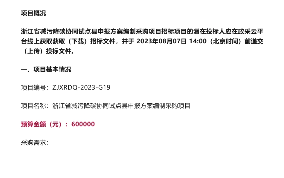 【招标】减污降碳60万-关于浙江省减污降碳协同试点县申报方案编制采购项目的公开招标公告_第1页
