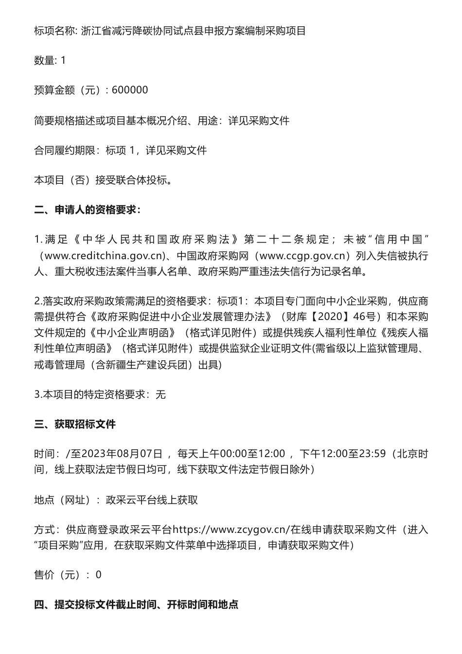 【招标】减污降碳60万-关于浙江省减污降碳协同试点县申报方案编制采购项目的公开招标公告_第2页