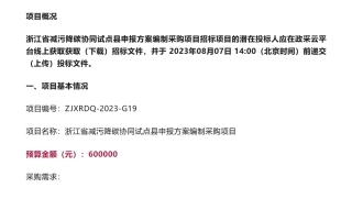【招标】减污降碳60万-关于浙江省减污降碳协同试点县申报方案编制采购项目的公开招标公告