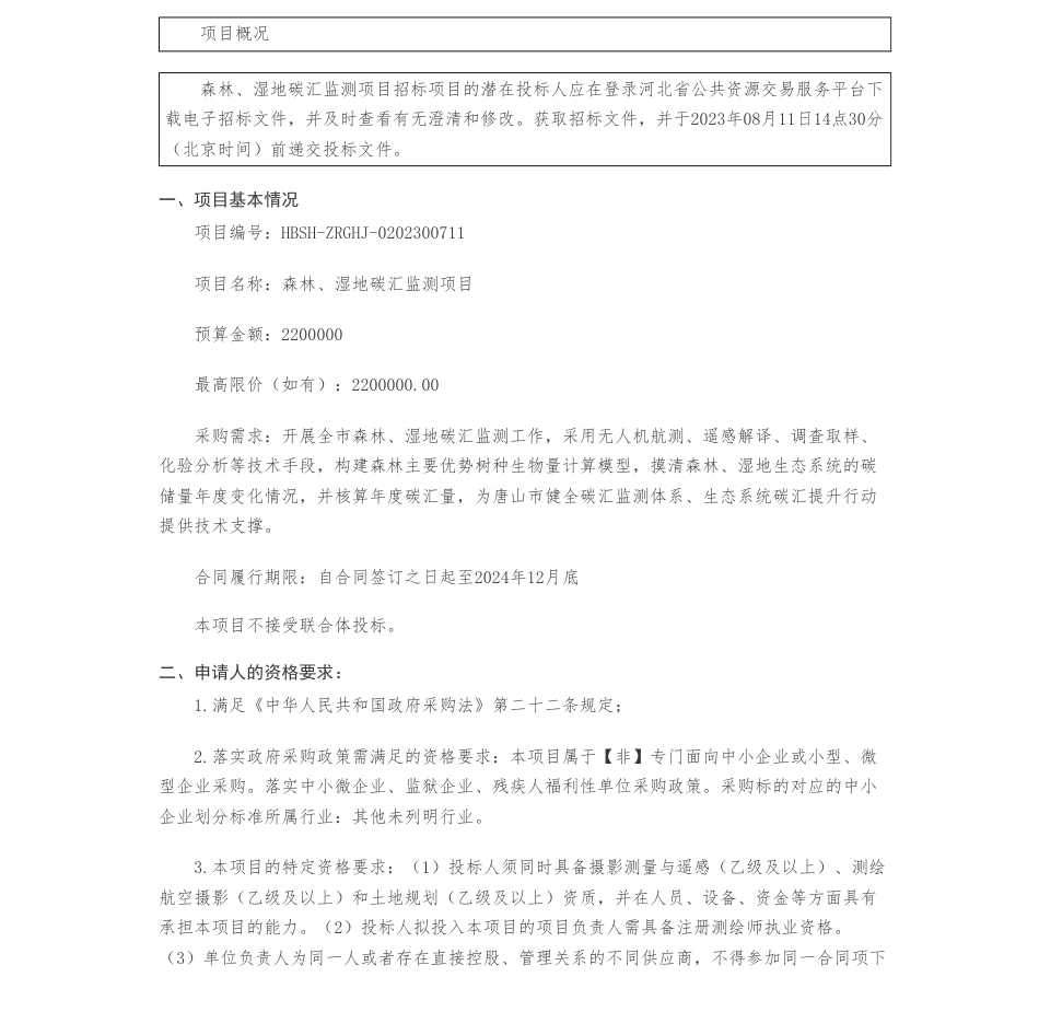 【招标】碳汇监测220万-唐山市自然资源和规划局森林、湿地碳汇监测项目公开招标公告_第1页