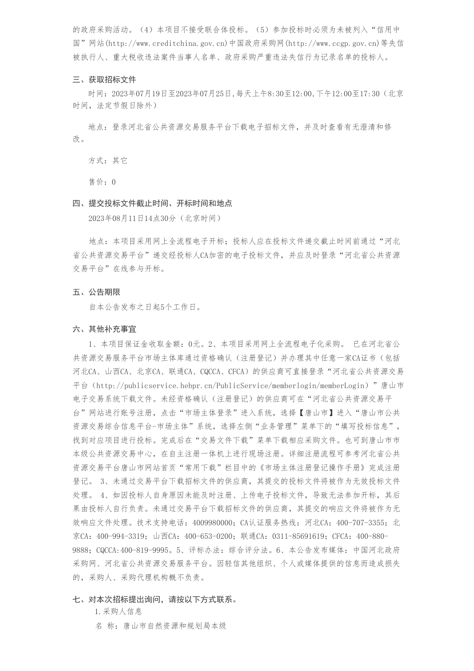 【招标】碳汇监测220万-唐山市自然资源和规划局森林、湿地碳汇监测项目公开招标公告_第2页