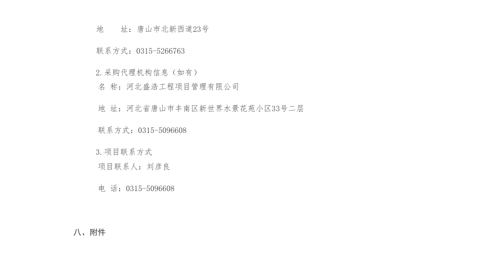 【招标】碳汇监测220万-唐山市自然资源和规划局森林、湿地碳汇监测项目公开招标公告_第3页