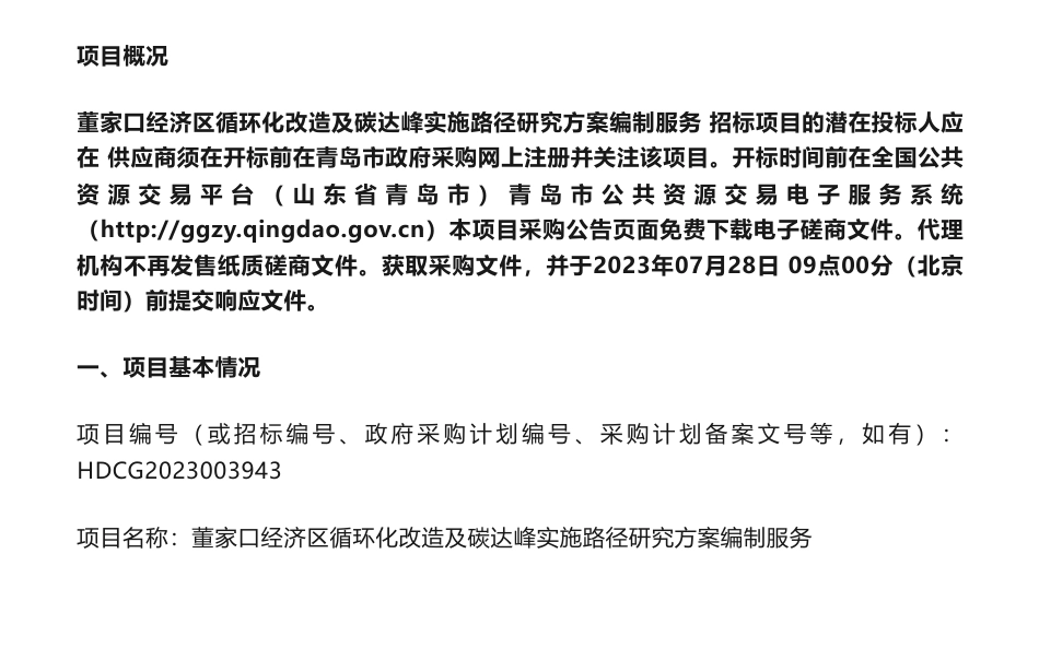 【招标】碳方案100万-青岛董家口经济区循环化改造及碳达峰实施路径研究方案编制服务竞争性磋商公告_第1页