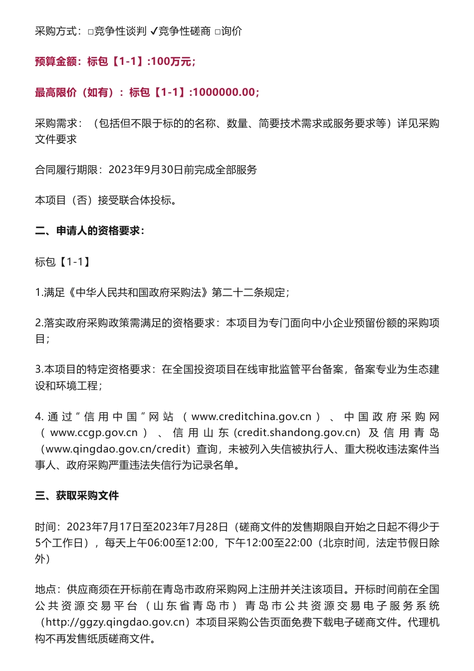 【招标】碳方案100万-青岛董家口经济区循环化改造及碳达峰实施路径研究方案编制服务竞争性磋商公告_第2页