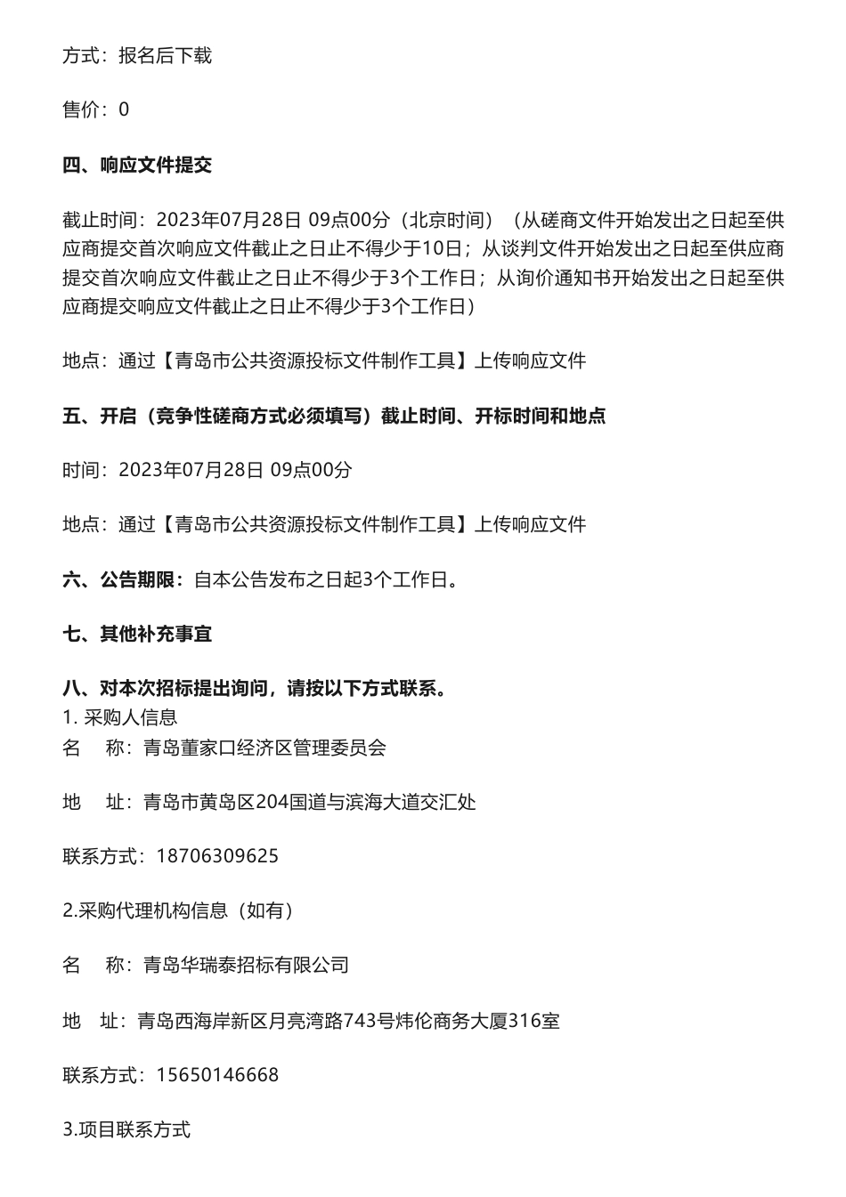 【招标】碳方案100万-青岛董家口经济区循环化改造及碳达峰实施路径研究方案编制服务竞争性磋商公告_第3页