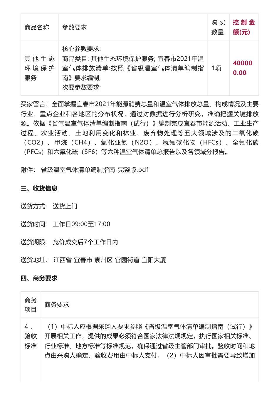 【招标】温气清单40万-宜春市2021年温室气体排放清单编制项目_第2页