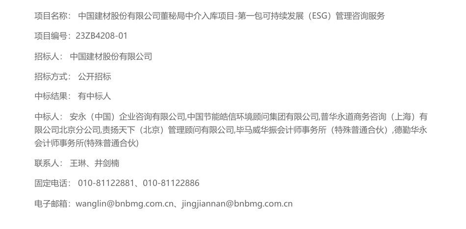 【中标】ESG-中国建材股份有限公司董秘局中介入库项目-第一包可持续发展（ESG）管理咨询服务-结果公告-安永等6家企业_第1页