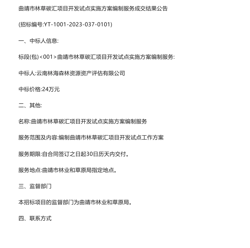 【中标】碳汇24万-曲靖市林草碳汇项目开发试点实施方案编制服务成交结果公告-云南林海森林资源资产评估有限公司_第1页