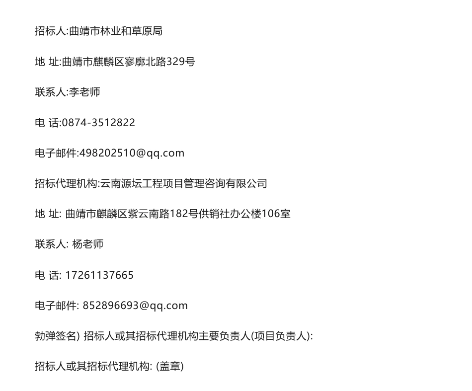 【中标】碳汇24万-曲靖市林草碳汇项目开发试点实施方案编制服务成交结果公告-云南林海森林资源资产评估有限公司_第2页