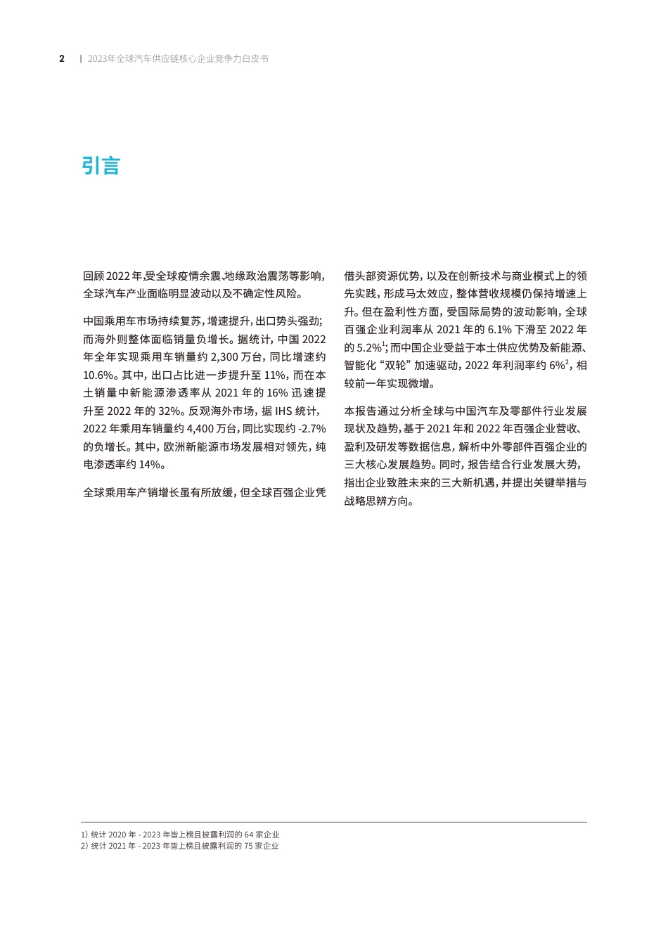 2023全球汽车供应链核心企业竞争力白皮书-罗兰贝格&中国汽车报-2023.7-41页(1)_第2页