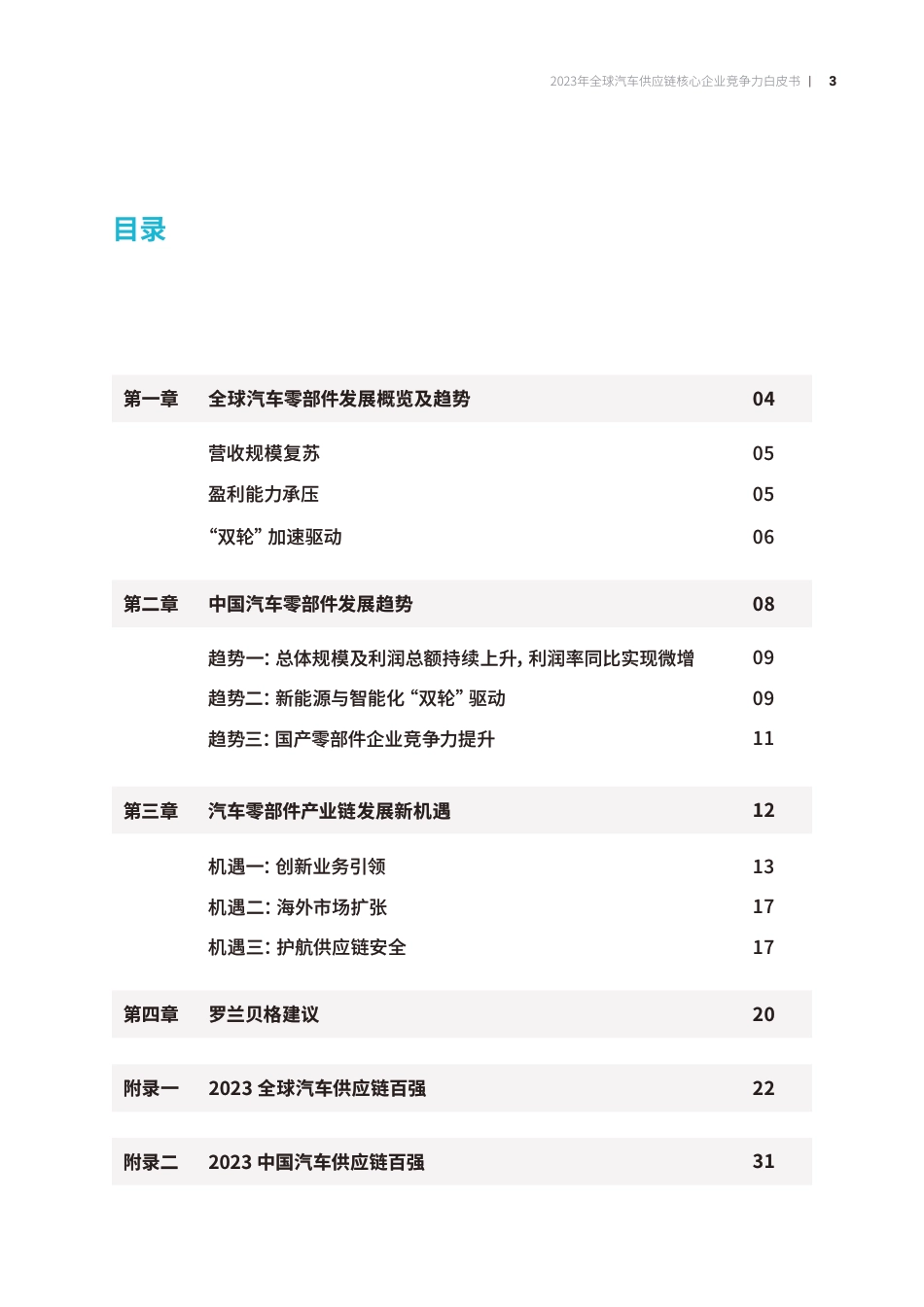2023全球汽车供应链核心企业竞争力白皮书-罗兰贝格&中国汽车报-2023.7-41页(1)_第3页