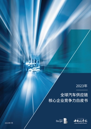 2023全球汽车供应链核心企业竞争力白皮书-罗兰贝格&中国汽车报-2023.7-41页(1)