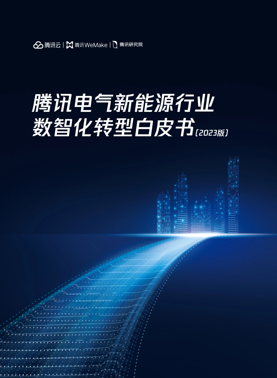 腾讯电气新能源数智化转型白皮书（2023版）页_第1页