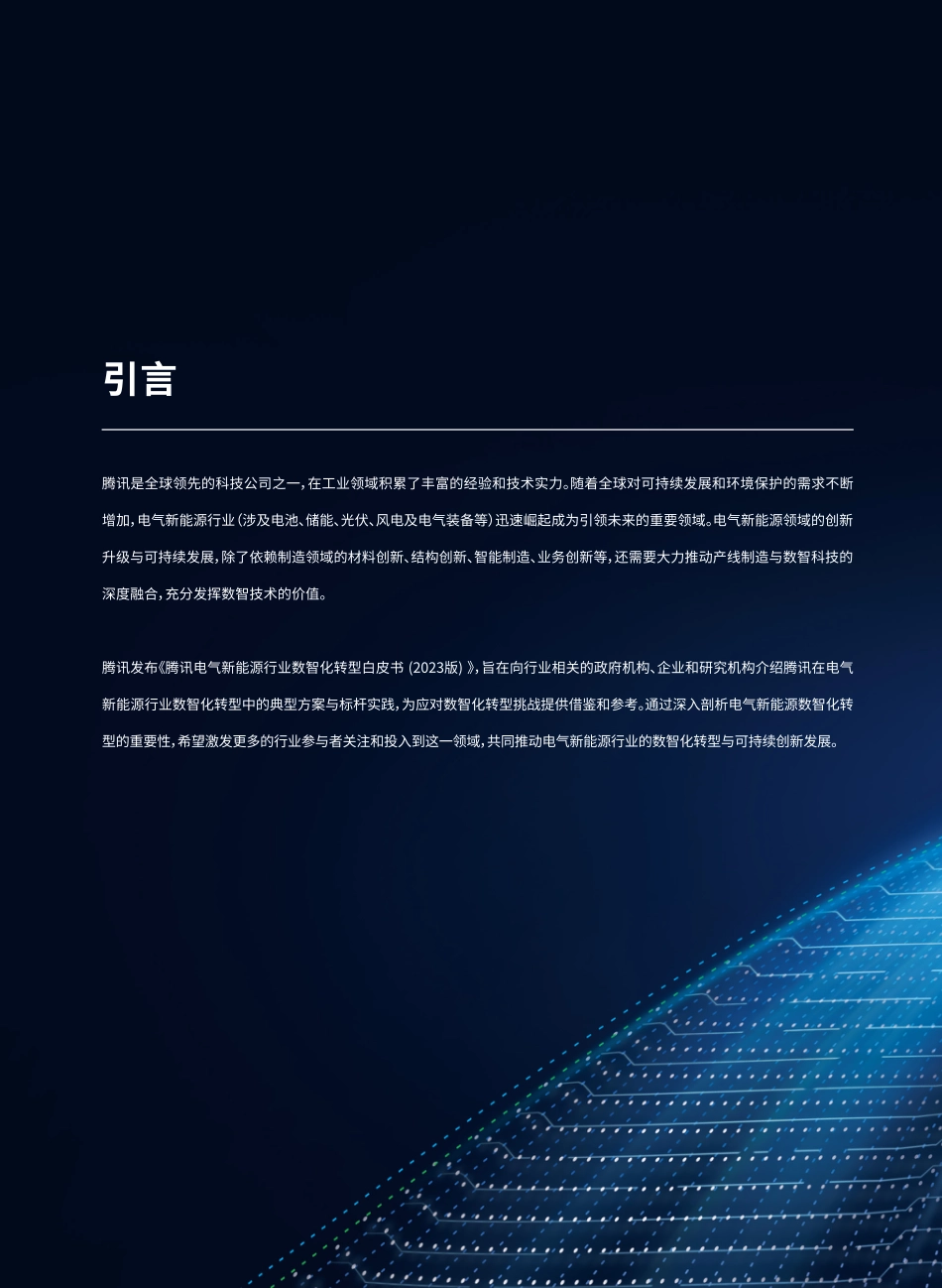 腾讯电气新能源数智化转型白皮书（2023版）页_第2页