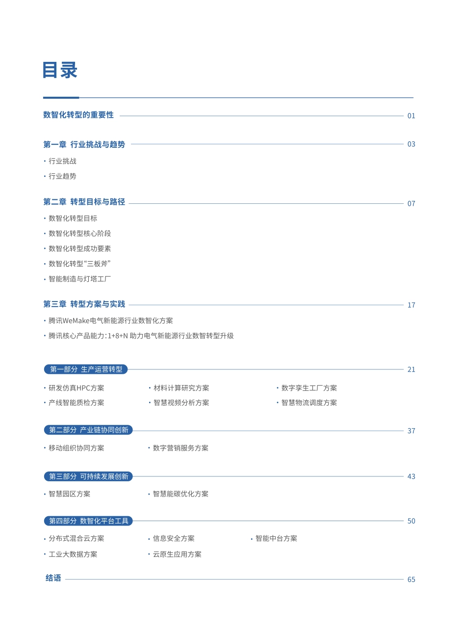 腾讯电气新能源数智化转型白皮书（2023版）页_第3页