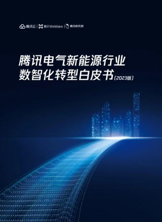 腾讯电气新能源数智化转型白皮书（2023版）页