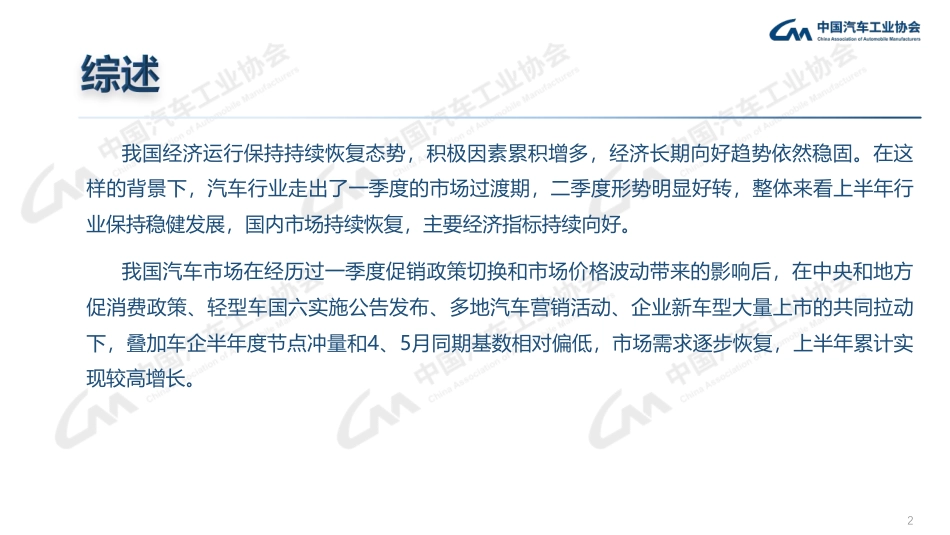 中汽协-中国汽车工业协会信息发布会：2023年6月中国汽车产销报告-2023.7.11-22页_第2页