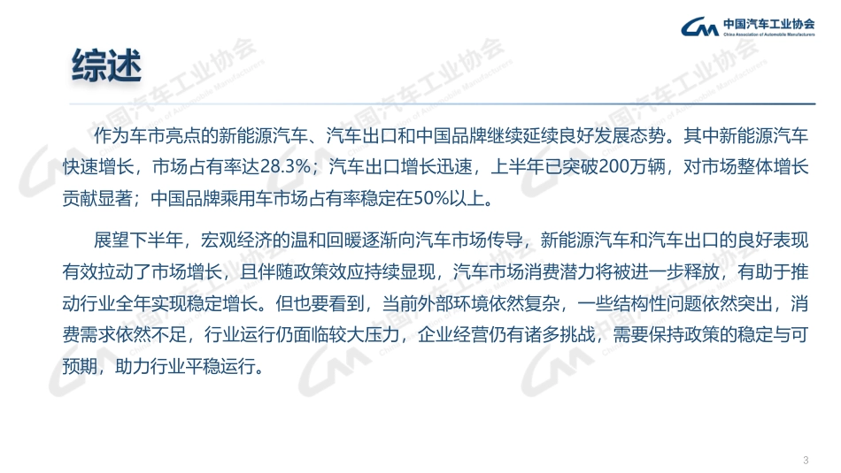 中汽协-中国汽车工业协会信息发布会：2023年6月中国汽车产销报告-2023.7.11-22页_第3页
