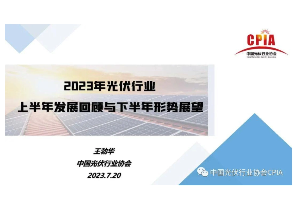 2023年光伏行业上半年发展回顾与下半年形式展望--光伏协会 王勃华_第1页
