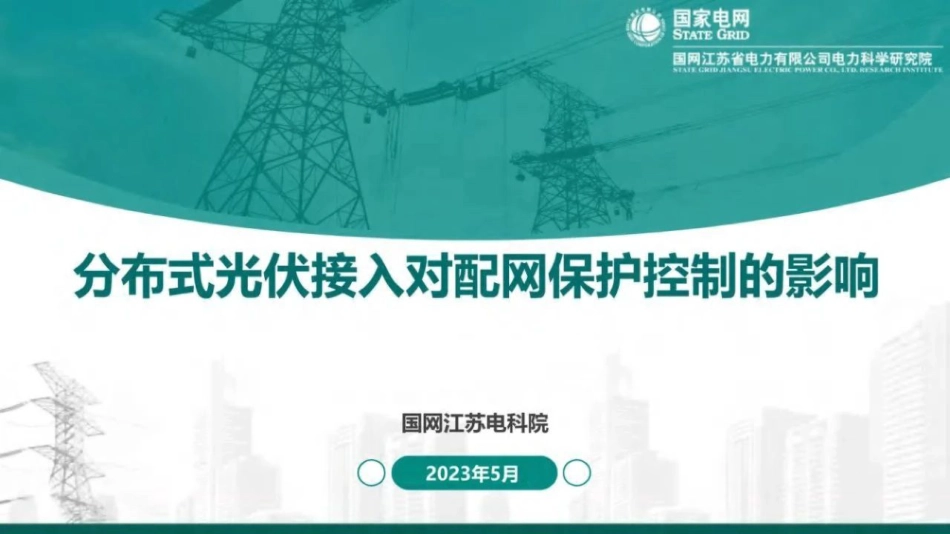 分布式光伏接入对配电网保护控制的影响--国网江苏电科院_第1页