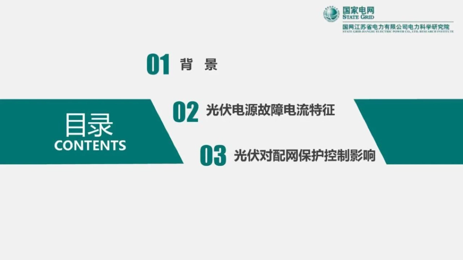分布式光伏接入对配电网保护控制的影响--国网江苏电科院_第2页