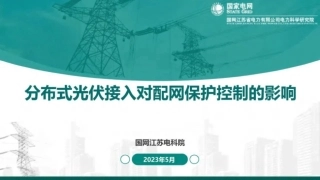 分布式光伏接入对配电网保护控制的影响--国网江苏电科院